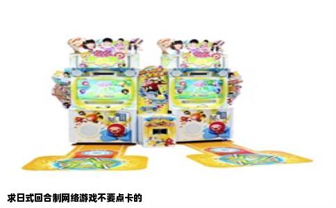 求日式回合制网络游戏不要点卡的
