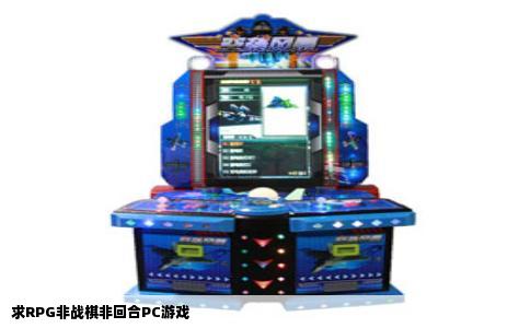 求RPG非战棋非回合PC游戏