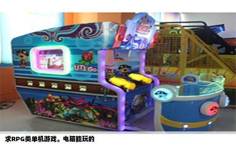 求RPG类单机游戏。电脑能玩的