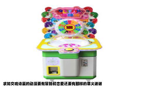 求如交响诗篇的动漫要有冒险和恋爱还要有那样的意义谢谢