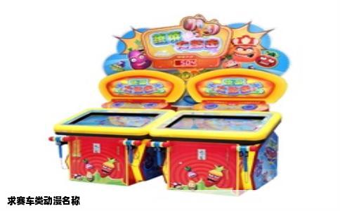 求赛车类动漫名称
