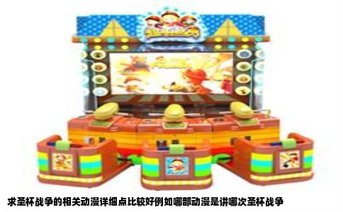 求圣杯战争的相关动漫详细点比较好例如哪部动漫是讲哪次圣杯战争
