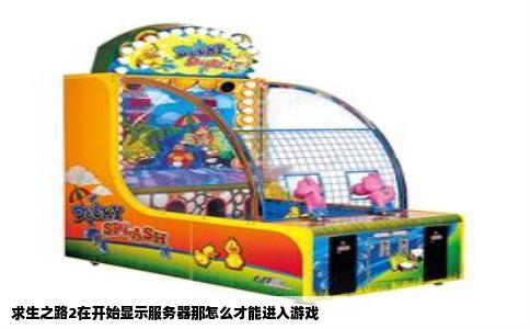 求生之路2在开始显示服务器那怎么才能进入游戏