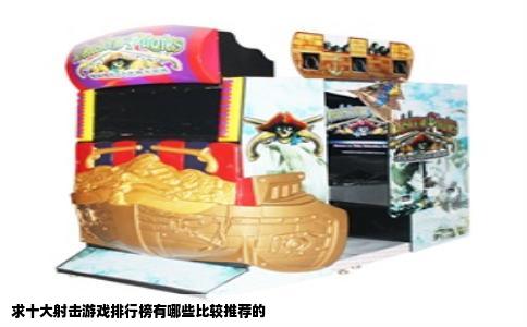 求十大射击游戏排行榜有哪些比较推荐的