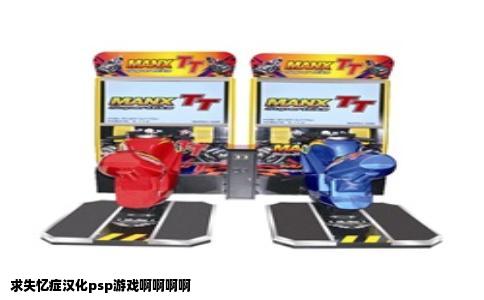 求失忆症汉化psp游戏啊啊啊啊