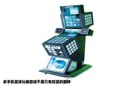 求手机篮球比赛游戏不要只有投篮的那种