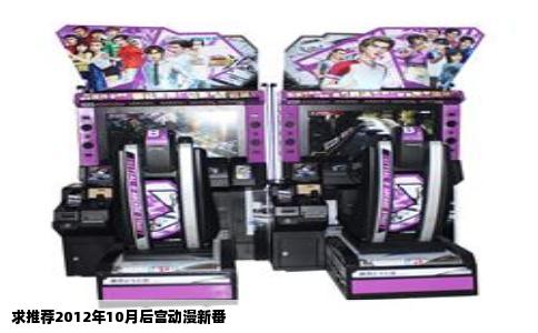 求推荐2012年10月后宫动漫新番