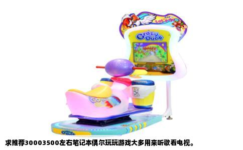 求推荐30003500左右笔记本偶尔玩玩游戏大多用来听歌看电视。