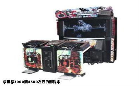 求推荐3000到4500左右的游戏本