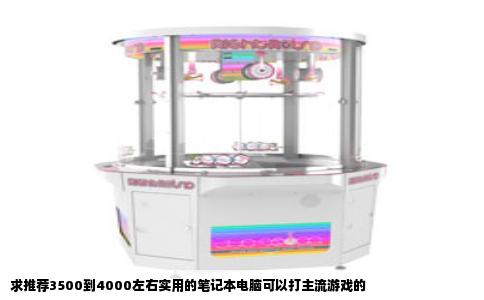 求推荐3500到4000左右实用的笔记本电脑可以打主流游戏的