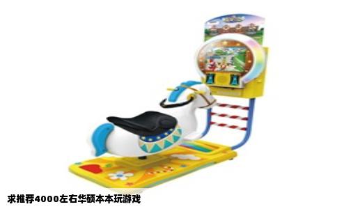 求推荐4000左右华硕本本玩游戏