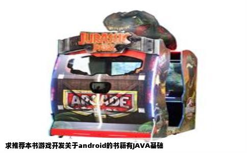 求推荐本书游戏开发关于android的书籍有JAVA基础