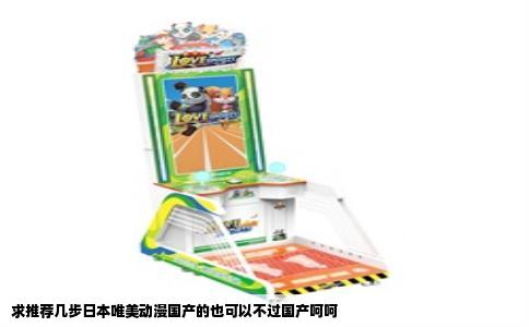 求推荐几步日本唯美动漫国产的也可以不过国产呵呵