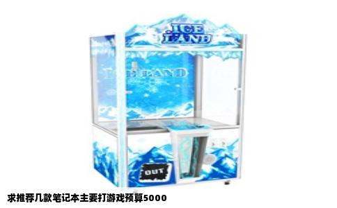 求推荐几款笔记本主要打游戏预算5000