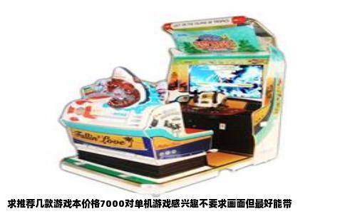 求推荐几款游戏本价格7000对单机游戏感兴趣不要求画面但最好能带