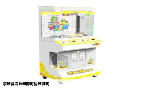 求推荐冷兵器即时战略游戏