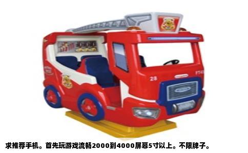 求推荐手机。首先玩游戏流畅2000到4000屏幕5寸以上。不限牌子。