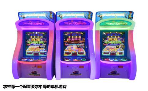 求推荐一个配置要求中等的单机游戏