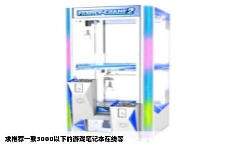 求推荐一款3000以下的游戏笔记本在线等