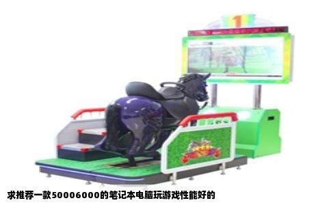 求推荐一款50006000的笔记本电脑玩游戏性能好的