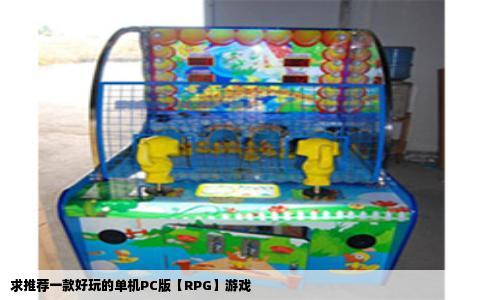 求推荐一款好玩的单机PC版【RPG】游戏