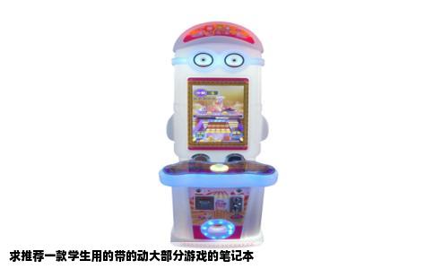 求推荐一款学生用的带的动大部分游戏的笔记本