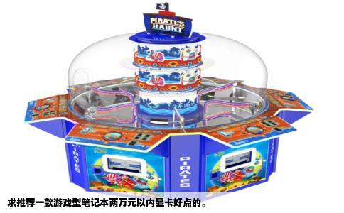 求推荐一款游戏型笔记本两万元以内显卡好点的。