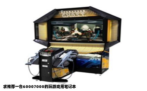 求推荐一台60007000的玩游戏用笔记本