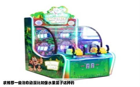 求推荐一些治愈动漫比如像水果篮子这种的