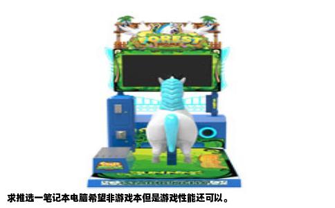 求推选一笔记本电脑希望非游戏本但是游戏性能还可以。