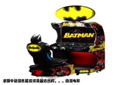 求图中动漫名称应该是最近出的。。。动漫电影