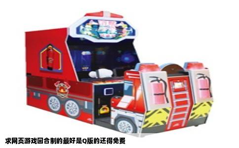 求网页游戏回合制的最好是Q版的还得免费
