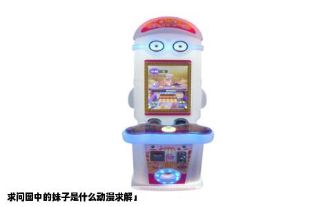 求问图中的妹子是什么动漫求解」