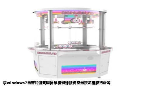 求windows7自带的游戏国际象棋蜘蛛纸牌空当接龙纸牌扫雷等