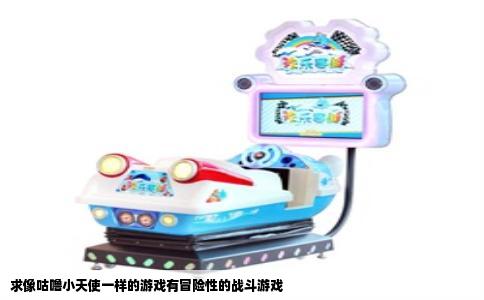 求像咕噜小天使一样的游戏有冒险性的战斗游戏