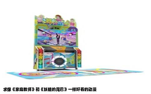 求像《家庭教师》和《妖精的尾巴》一样好看的动漫