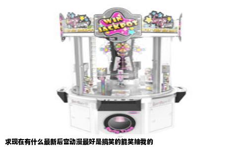 求现在有什么最新后宫动漫最好是搞笑的能笑抽我的