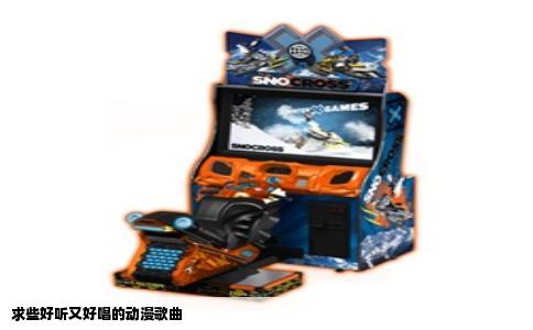 求些好听又好唱的动漫歌曲