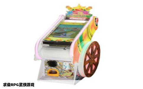 求些RPG武侠游戏