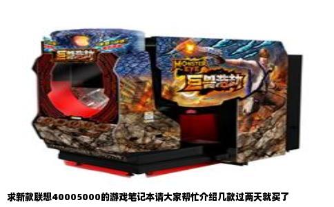 求新款联想40005000的游戏笔记本请大家帮忙介绍几款过两天就买了