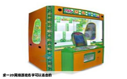 求一2D网络游戏名字可以连击的