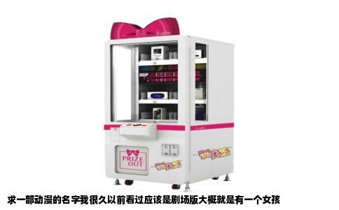 求一部动漫的名字我很久以前看过应该是剧场版大概就是有一个女孩