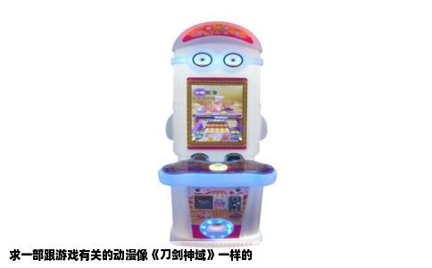 求一部跟游戏有关的动漫像《刀剑神域》一样的