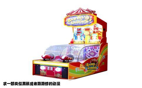 求一部类似黑礁或者路路修的动漫