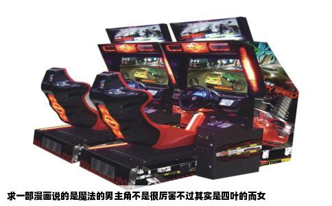求一部漫画说的是魔法的男主角不是很厉害不过其实是四叶的而女