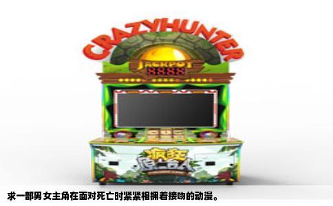 求一部男女主角在面对死亡时紧紧相拥着接吻的动漫。