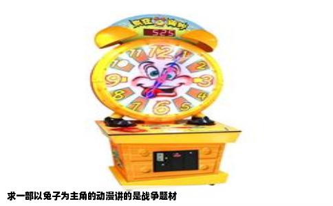 求一部以兔子为主角的动漫讲的是战争题材