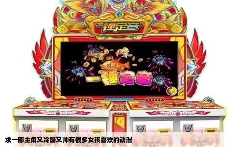 求一部主角又冷酷又帅有很多女孩喜欢的动漫