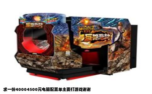 求一份40004500元电脑配置单主要打游戏谢谢