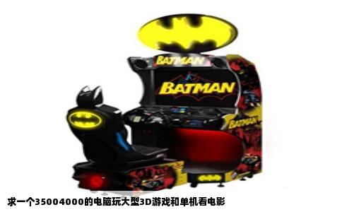 求一个35004000的电脑玩大型3D游戏和单机看电影